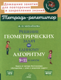 Решение геометрических задач по единому алгоритму. 9-11 кл. Михайлова Ж.Н.