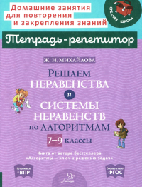 Решаем неравенства и системы неравенств по алгоритмам 7-9 кл. Михайлова Ж.Н.