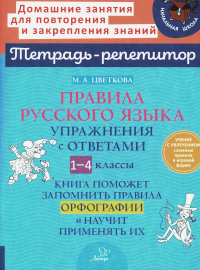 Правила русского языка. Упражнения с ответами. 1-4 классы (Тетрадь-репетитор). Цветкова М.А.