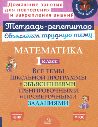 Математика. 1 кл.: Все темы школьной программы с объяснениями и тренировочными заданиями. Чистякова О.В.