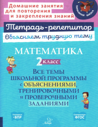 Математика. 2 кл.: Все темы школьной программы с объяснениями и тренировочными заданиями. Чистякова О.В.