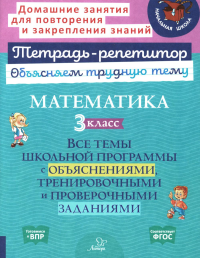 Математика. 3 кл.: Все темы школьной программы с объяснениями и тренировочными заданиями. Чистякова О.В.