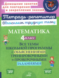 Математика. 4 кл.: Все темы школьной программы с объяснениями и тренировочными заданиями. Чистякова О.В.