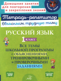 Русский язык 1 кл.: Все темы школьной программы с объяснениями и тренировочными заданиями. Стронская И.М.