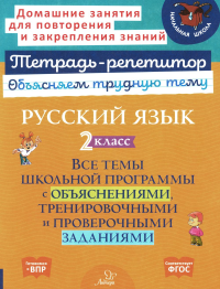 Русский язык 2  кл.: Все темы школьной программы с объяснениями и тренировочными заданиями. Стронская И.М.