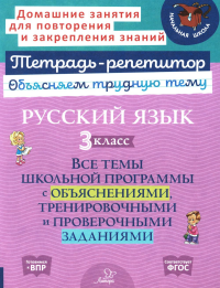 Русский язык 3 кл.: Все темы школьной программы с объяснениями и тренировочными заданиями. Стронская И.М.