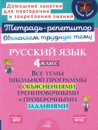 Русский язык 4 кл.: Все темы школьной программы с объяснениями и тренировочными заданиями. Стронская И.М.