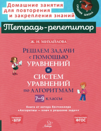 Решаем задачи с помощью уравнений и систем уравнений по алгоритмам. 7-9 кл. Михайлова Ж.Н.