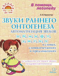 Крупенчук О.И.. Звуки раннего онтогенеза: Автоматизация звуков [п], [б], [м], [в], [ф], [т], [д], [н], [г], [к], [х] в словах, словосочетаниях и предложениях