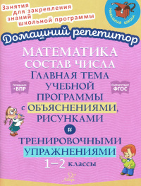 Математика: Состав числа. Главная тема учебной программы с объяснениями, рисунками и тренировочными упражнениями. 1-2 кл. Селиванова М.С.