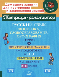 Русский язык: Фонетика, словообразование, орфография. Теория и практические задания для подготовки к ЕГЭ с объяснениями и ответами. 8-11 кл. Стронская И.М.