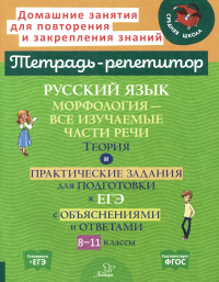 Русский язык: Морфология-все изучаемые части речи. Теория и практические задания для подготовки к ЕГЭ с объяснениями и ответами. 8-11 кл. Стронская И.М.