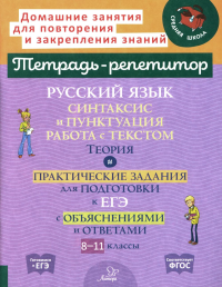 Русский язык: Синтаксис и пунктуация. Работа с текстом. Теория и практические задания для подготовки к ЕГЭ с объяснениями и ответами. 8-11 кл. Стронская И.М.