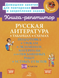 Крутецкая В.А.. Русская литература в таблицах и схемах: Подготовка к урокам и экзаменам, материалы для письменных работ и устных ответов 5-8 кл