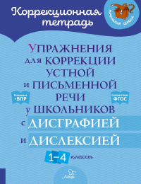 Крутецкая В.А.. Упражнения для коррекции устной и письменной речи у школьников с дисграфией и дислексией. 1-4 кл