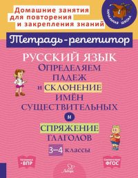 Русский язык: Определяем падеж и склонение имен существительных и спряжение глаголов. 3-4 кл. Стронская И.М.