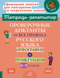 Проверочные диктанты на все правила русского языка: Орфография и пунктуация. 8-9 кл. Стронская И.М.