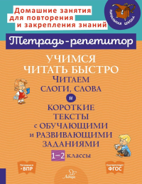 Учимся читать быстро: Читаем слоги, слова и короткие тексты с обучающими и развивающими заданиями. 1-2 кл. Крутецкая В.А.