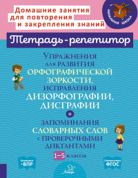 Упражнения для развития орфографической зоркости, исправле дизорфографии, дисграфии. 1-5 кл. (тетрадь-репетитор). Крутецкая В.А.