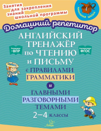 Английский тренажер по чтению и письму с правилами грамматики и главными разговорными темами 2-4 кл. Москова О.А.