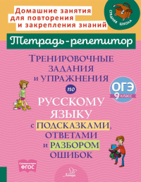 Тренировочные задания и упражнения по русскому языку с подсказками, ответами и разбором ошибок. Стронская И.М.