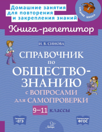 Справочник по обществознанию с вопросами для самопроверки 9-11 кл. Синова И.В.