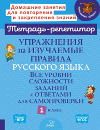 Упражнения на изучаемые правила русского языка. 1 кл. Все уровни сложности заданий с ответами для самопроверки (тетрадь-репетитор). Стронская И.М.