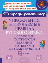 Упражнения на изучаемые правила русского языка. 2 кл. Все уровни сложности заданий с ответами для самопроверки (тетрадь-репетитор). Стронская И.М.