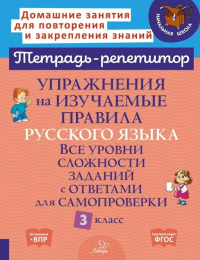 Упражнения на изучаемые правила русского языка. 3 кл. Все уровни сложности заданий с ответами для самопроверки (тетрадь-репетитор). Стронская И.М.