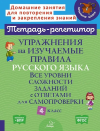 Упражнения на изучаемые правила русского языка. 4 кл. Все уровни сложности заданий с ответами для самопроверки (тетрадь-репетитор). Стронская И.М.