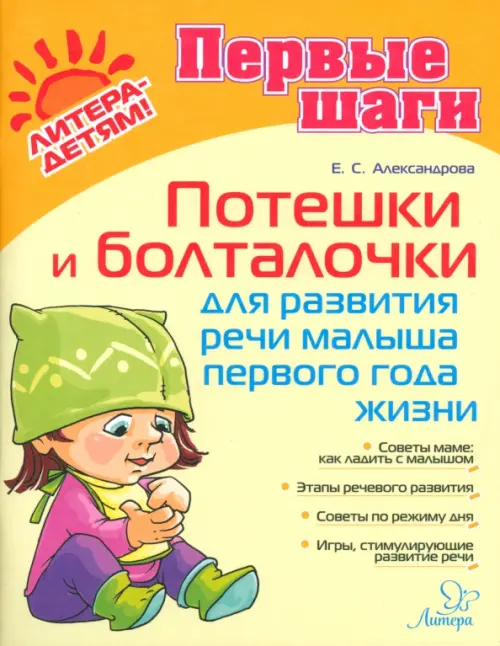 Потешки и болталочки для развития речи малыша первого года жизни