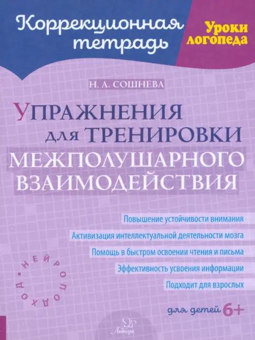 Упражнения для тренировки межполушарного взаимодействия. Коррекционная тетрадь