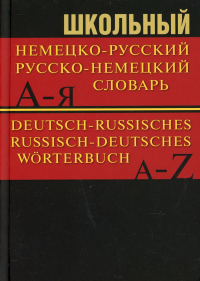 . Школьный немецко-русский, русско-немецкий словарь 15000 слов. 5-е изд