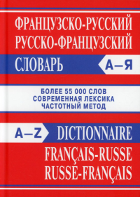 Французско-русский, Русско-французский словарь. Более 55 000 слов. 4-е изд