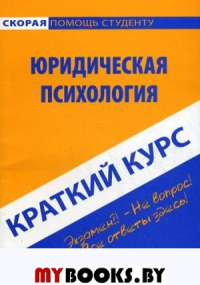 Краткий курс по юридической психологии