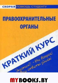 Краткий курс по правоохранительным органам.