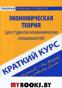 Краткий курс: Эконом. теория (для неэконом.). Гусейнов Р.М.