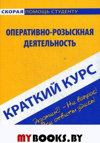 Краткий курс по оперативно-розыскной деятельности: Учебное пособие.