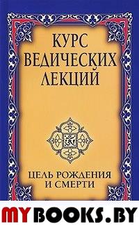 Курс ведических лекций. Цель рождения и смерти