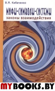 Мифы, символы, системы. Законы взаимодействия