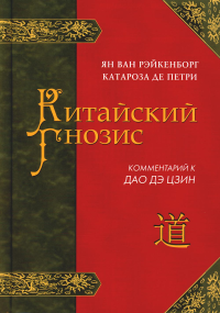 Китайский гнозис. Комментарий к "Дао Дэ Цзин" Лао-Цзы. Ян ван Рэйкенборг, Катароза де Петри