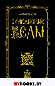 Славянские Веды. 2-е изд.. Асов А.И.