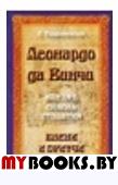 Леонардо да Винчи. Взгляд сквозь столетия. Басни и притчи. Гордышевский