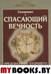 Спасаюший вечность. Предсказание будущего, которое уже настало.Серия "Мемуары аватара"