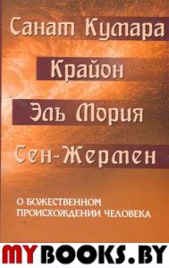 Санат Кумара. Крайон. О божественн. происхожд. человека. Взаимосвязь Макрокосма и микрокосма