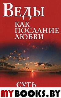 Веды как послание любви. Суть учения