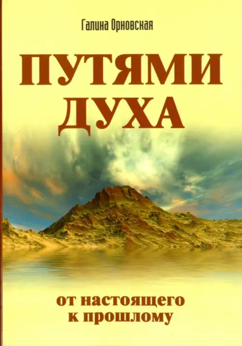 Путями Духа. От настоящего к прошлому. Орновская Галина
