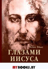 Апокрифические послания. Глазами Иисуса. Книга 2. Эймс А.