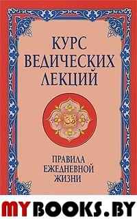 Курс ведических лекций. Правила ежедневной жизни