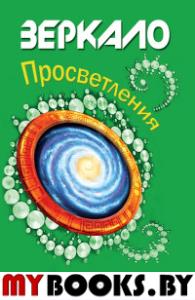 Зеркало просветления. 6-е изд. Послание играющего Духа